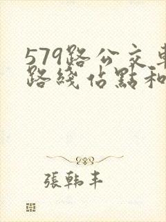 579路公交车路线站点和时间