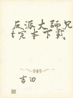 反派大师兄txt完本下载