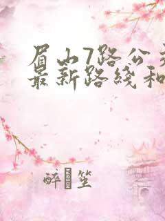 眉山7路公交车最新路线和时间