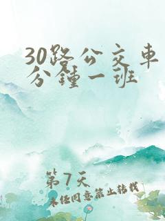 30路公交车几分钟一班