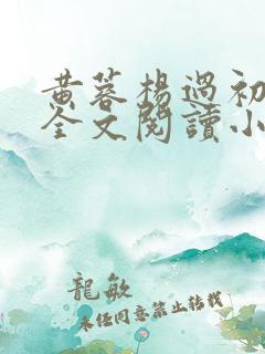 黄蓉杨过初云雨全文阅读小说 黄蓉杨过初云雨全文阅读小说