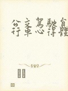 公交驾驶员安全行车心得体会三篇