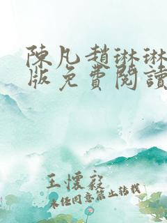 陈凡赵琳琳完整版免费阅读 陈凡赵琳琳完整版免费阅读