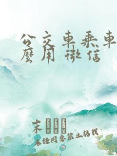 公交车乘车码怎么用 微信