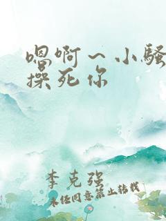 嗯啊～小骚货,操死你