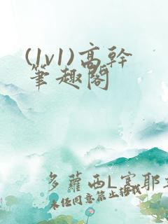 (1v1)高干笔趣阁