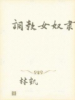 调教女奴隶小说