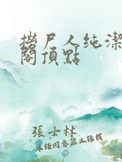 捞尸人纯洁笔趣阁顶点