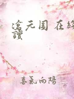 沧元图 在线阅读