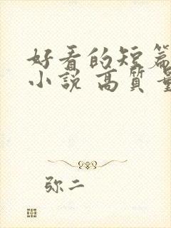 好看的短篇古言小说 高质量