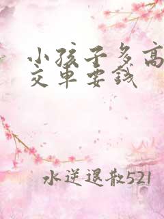 小孩子多高坐公交车要钱