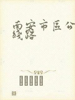 南安市区公交车线路 南安市区公交车线路