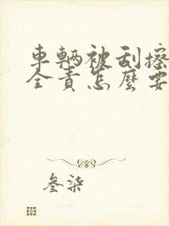 车辆被刮擦对方全责怎么要求赔偿