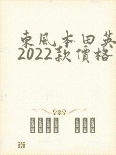 东风本田英仕派2022款价格