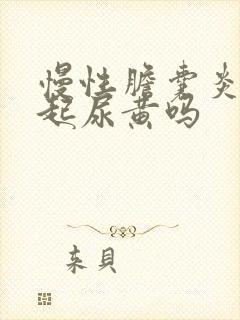 慢性胆囊炎会引起尿黄吗 慢性胆囊炎会引起尿黄吗