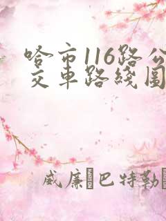 哈市116路公交车路线图