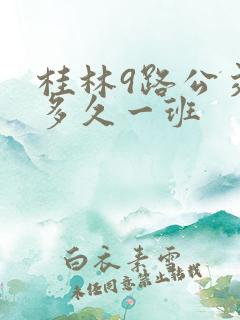 桂林9路公交车多久一班