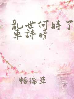 乱世何时了公交车诗晴