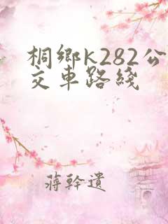 桐乡k282公交车路线