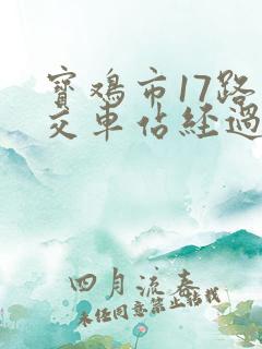宝鸡市17路公交车站经过的站点