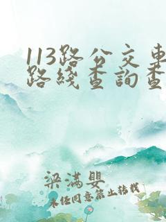 113路公交车路线查询查 113路公交车路线查询查