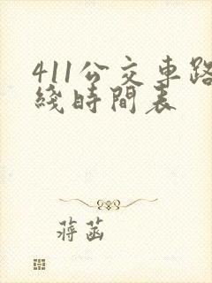 411公交车路线时间表