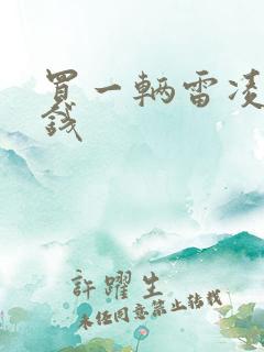 买一辆雷凌多少钱