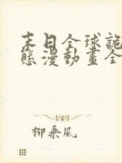 末日全球诡异动态漫动画全集免费观看