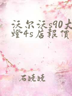 沃尔沃s90大灯4s店报价