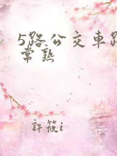 5路公交车路线常熟