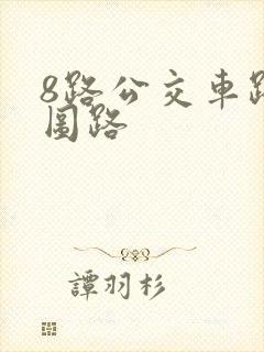8路公交车路线图路