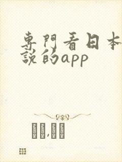 专门看日本轻小说的app