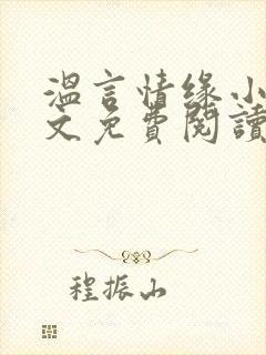 温言情缘小说全文免费阅读笔趣阁