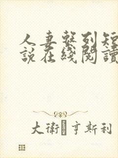 人妻系列短篇小说在线阅读