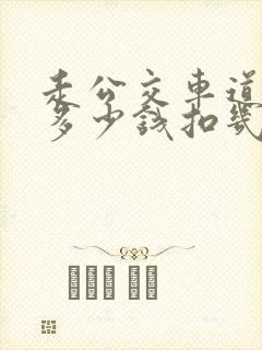 走公交车道罚款多少钱扣几分