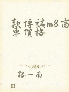 款传祺m8商务车价格
