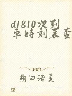 d1810次列车时刻表查询