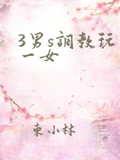 3男s调教玩弄一女