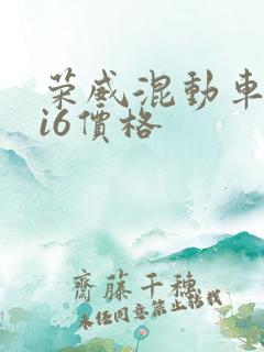 荣威混动车型ei6价格