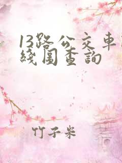 13路公交车路线图查询