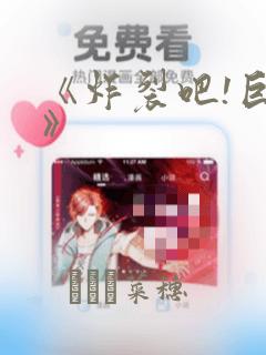 《炸裂吧!巨棒》