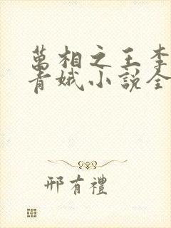 万相之王李洛姜青娥小说全本阅读全文