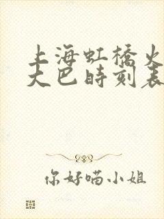 上海虹桥火车站大巴时刻表