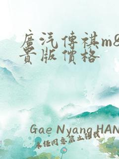 广汽传祺m8尊贵版价格