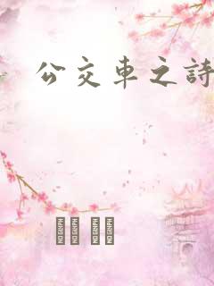 公交车之诗请