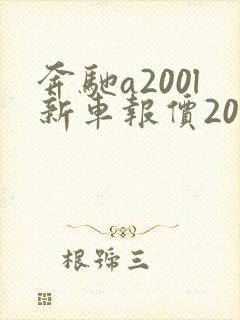 奔驰a200l新车报价2024