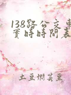 138路公交车实时时间表