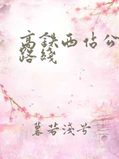 高铁西站公交车路线