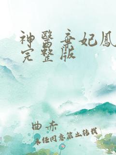 神医弃妃凤轻尘完整版