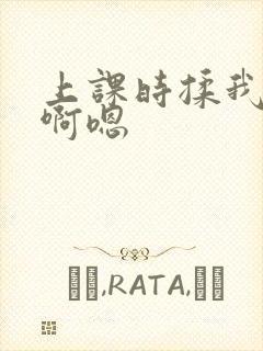 上课时揉我下面啊嗯